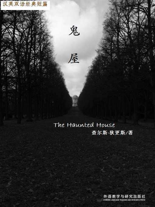 Title details for 鬼屋 (The Haunted House) by Charles Dickens - Available